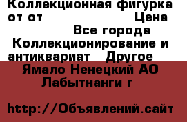 Коллекционная фигурка от от Goebel Hummel.  › Цена ­ 3 100 - Все города Коллекционирование и антиквариат » Другое   . Ямало-Ненецкий АО,Лабытнанги г.